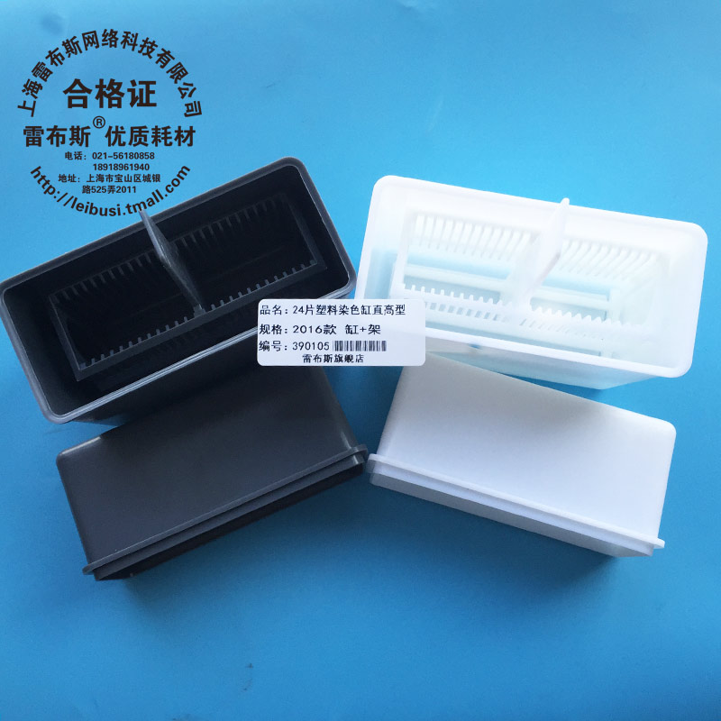 雷布斯 39-0105 24片塑料染色缸 放置24片载玻片染色架直高型 抗原修复盒