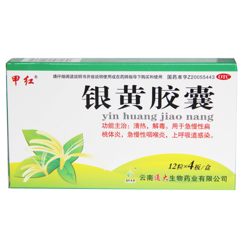 甲红 银黄胶囊 48粒包邮 清热解毒消炎 急慢性咽炎 扁桃体炎
