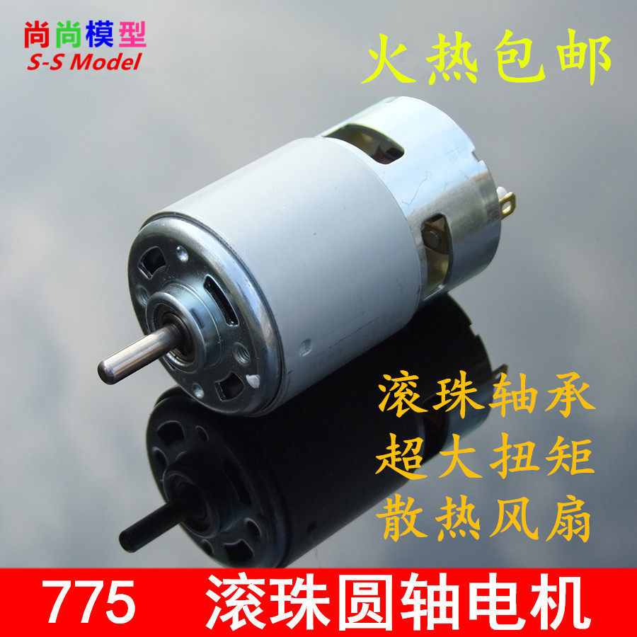 775滚珠圆轴电机 散热风扇 大扭矩 12-36V 直流电钻 马达