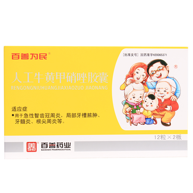 百善为民 人工牛黄甲硝唑胶囊 24粒/盒