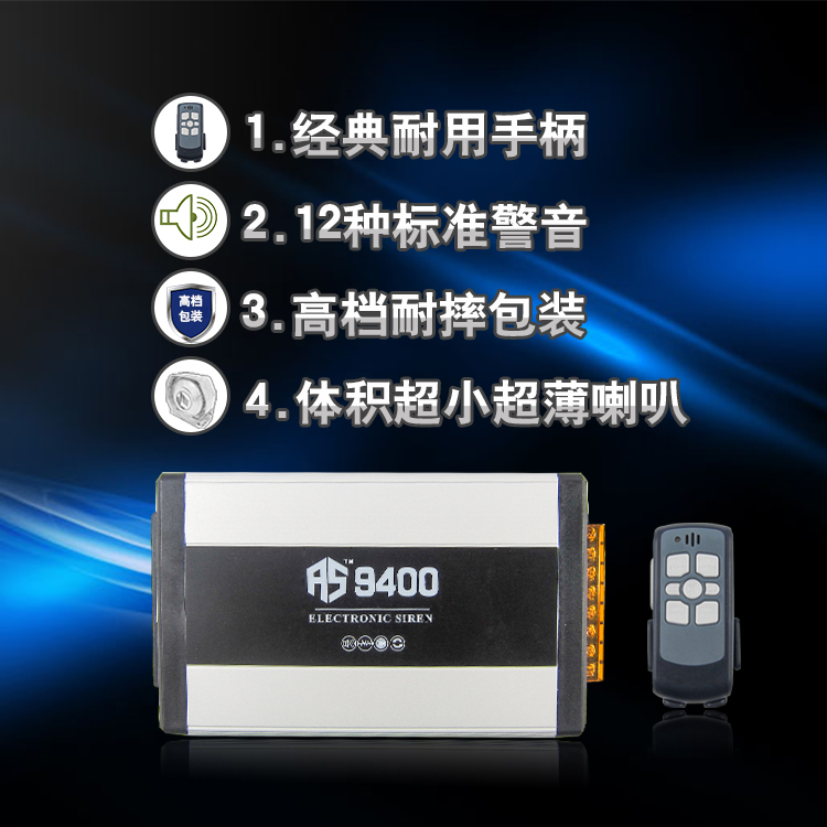 15年新款18音警报器 汽车警笛喇叭 警报器喇叭 喊话器 超响AS9400