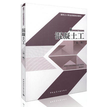 混凝土工(第二版) 建筑工人职业技能培训教材