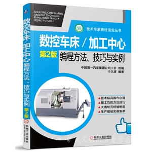 数控车床/加工中心编程方法、技巧与实例（第2版）数控加工中心编程 数控车床编程书籍 数控车床加工 数控车床操作入门书籍 博库网