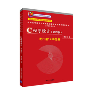 c语言程序设计谭浩强 第4版 C程序设计(第四版)谭浩强 计算机应用基础 大学计算机基础教程书 c语言程序设计软件开发经典教材正版