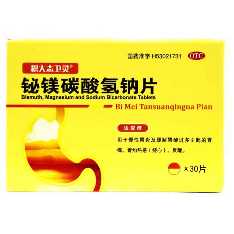 积大志卫灵 铋镁碳酸氢钠片 10片*3板/盒 胃酸过多胃痛胃灼热