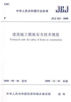 JGJ162-2008建筑施工模板安全技术规范