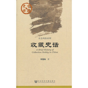 中国史话：收藏史话