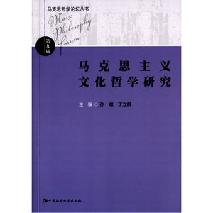 马克思主义文化哲学研究