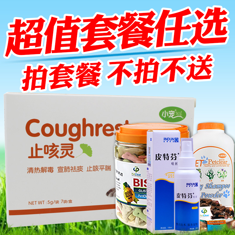 小宠 止咳灵狗狗感冒咳嗽药宠物犬猫支气管炎哮喘止咳去痰药品
