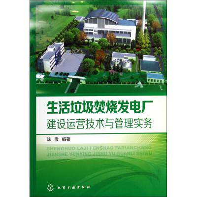 生活垃圾焚烧发电厂建设运营技术与管理实务 正版保证 陈震 经济9787122207630