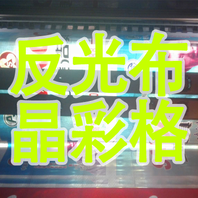 Shengshi reflective cloth inkjet Reflective inkjet Crystal color grid inkjet Reflective film adhesive cloth inkjet inkjet production