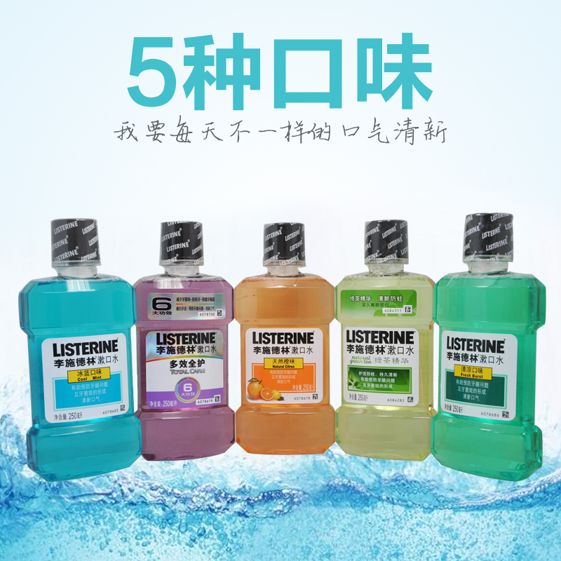 泰国进口李施德林漱口水250ml*5瓶 除口臭清新口气5种口味5种心情