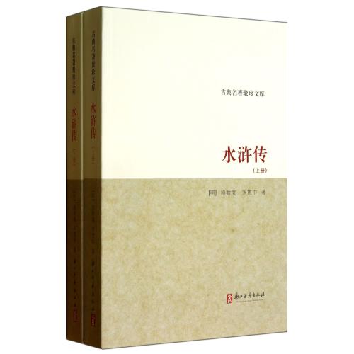 水浒传(上下)/古典名著聚珍文库 (明)施耐庵//罗贯中 正版书籍  正版书籍 文学 (明)施耐庵//罗贯中 浙江古籍