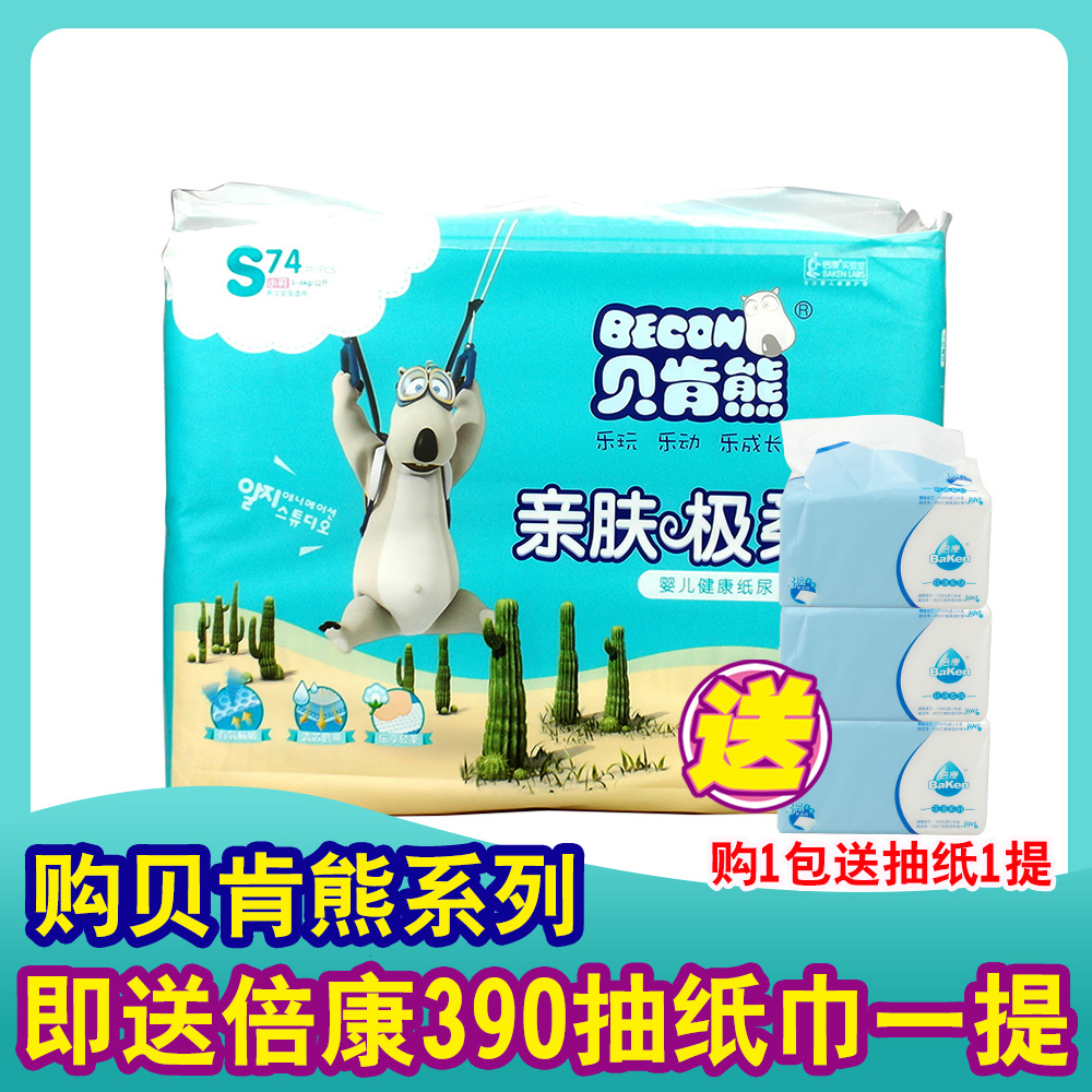 贝肯熊 亲肤极柔 婴儿健康纸尿片  S74片 3-6kg 4149 宝宝尿不湿