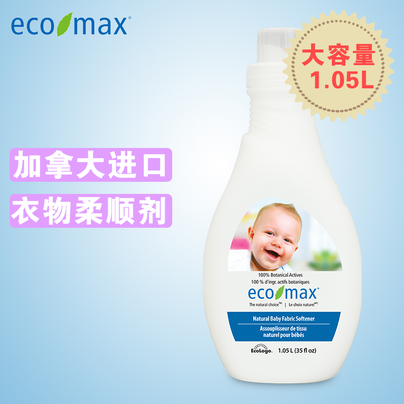 加拿大进口 ECOMAX 天然婴儿衣物柔顺剂 1.05L-低敏感型