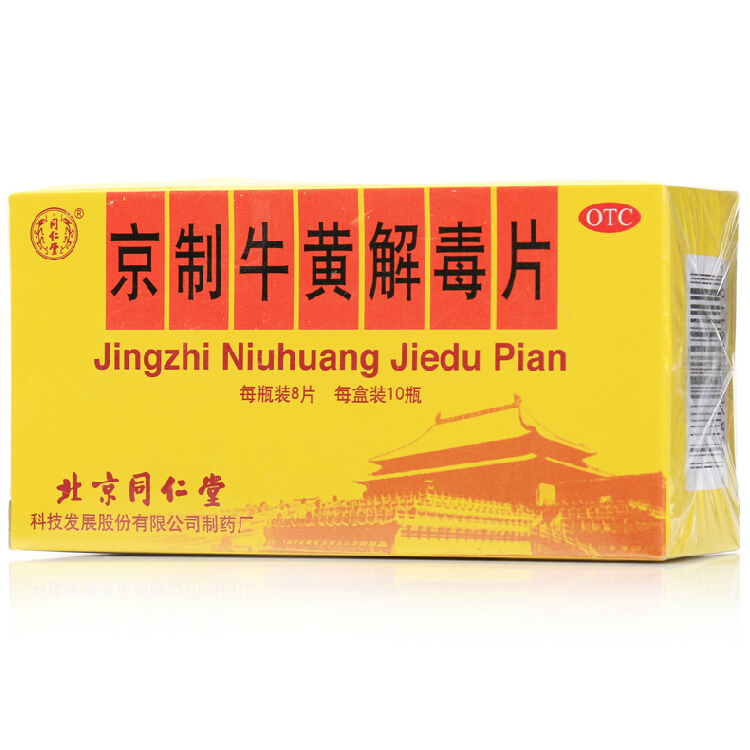 同仁堂 京制牛黄解毒片   0.6g*8片*10瓶/盒