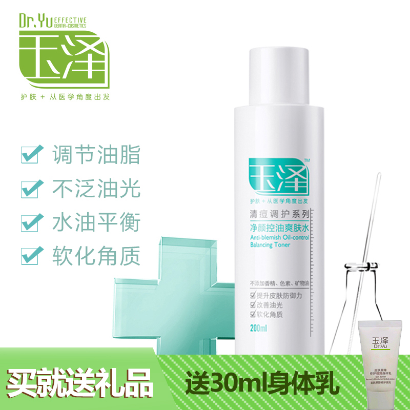 【天猫超市】玉泽净颜控油爽肤水200ml 补水保湿祛痘毛孔收缩水