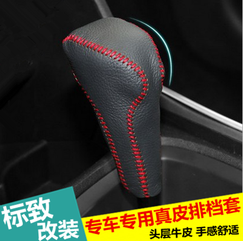 标致2008 3008 301 308 408 508改装专用真皮排档套 手缝档把套