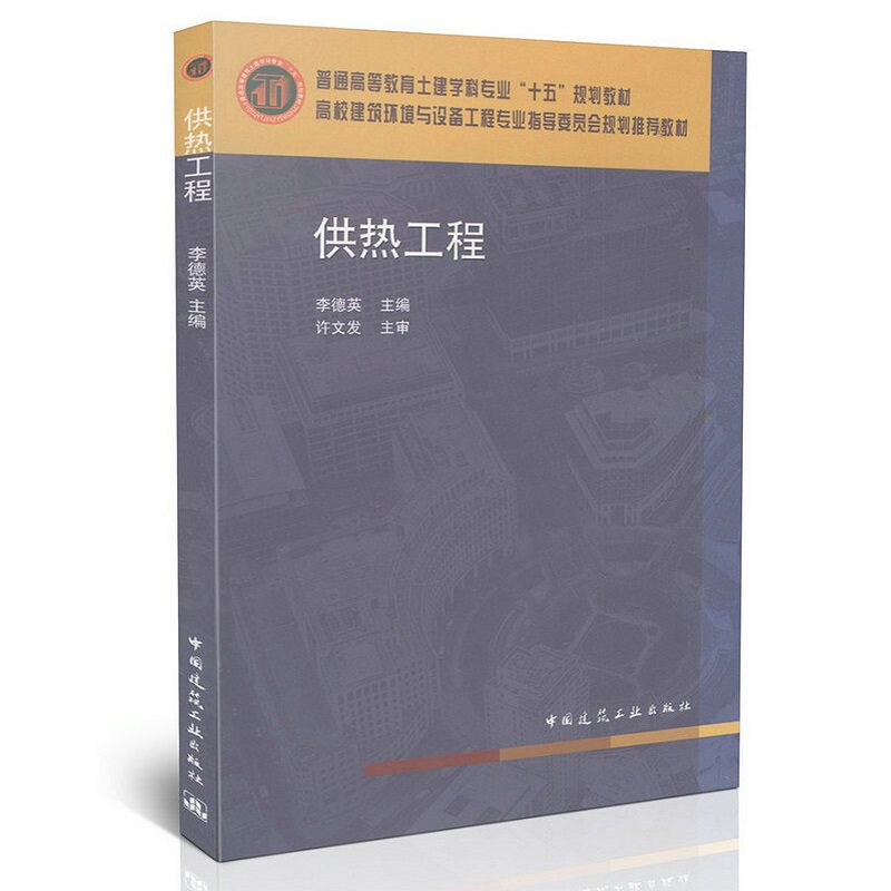 供热工程 普通高等教育土建学科专业