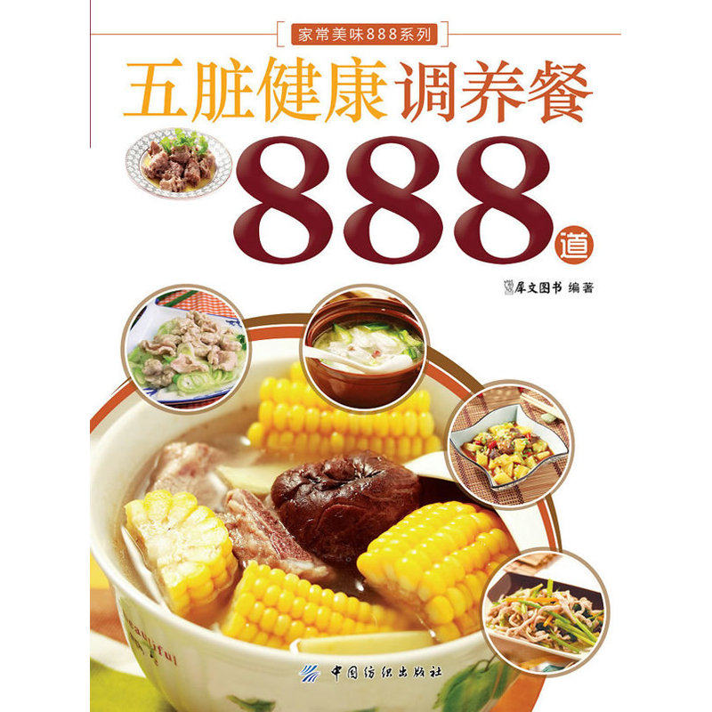 五脏健康调养餐888道 正版图书 犀文图书