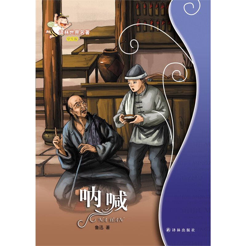 呐喊(学生版) 正版图书 鲁迅