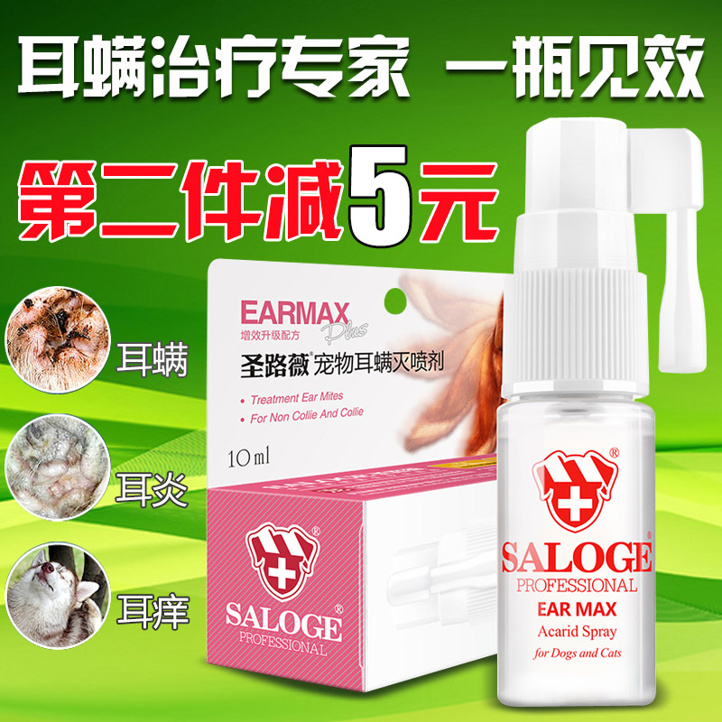 圣路薇耳螨灭喷剂 宠物耳肤灵耳康滴耳油药品猫狗耳螨虫10ml 包邮