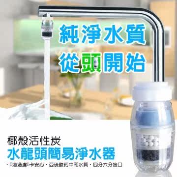 椰壳活性炭简易水龙头滤水器台湾官网直邮进口