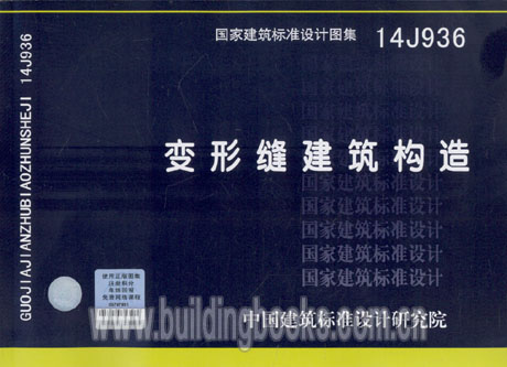 正版 变形缝建筑构造(14J936) 代替 04CJ01-1  04CJ01-2   04CJ01-3