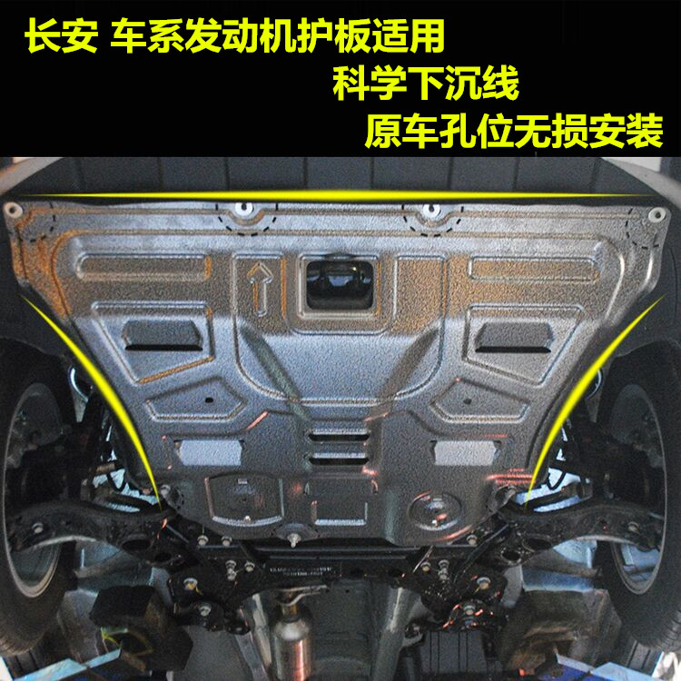 长安CS35CS75悦翔悦翔V3V5致尚XT逸动14CX20奔奔发动机下护板适用