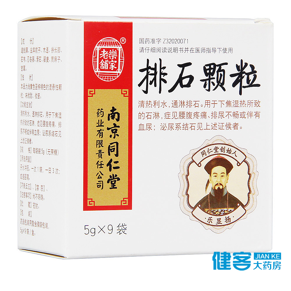 乐家老铺 排石颗粒 5g*9袋/盒