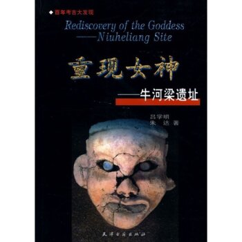 重现女神-牛河梁遗址/吕学明/天津古籍出版社