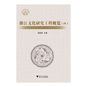 浙江文化研究工程概览（四）