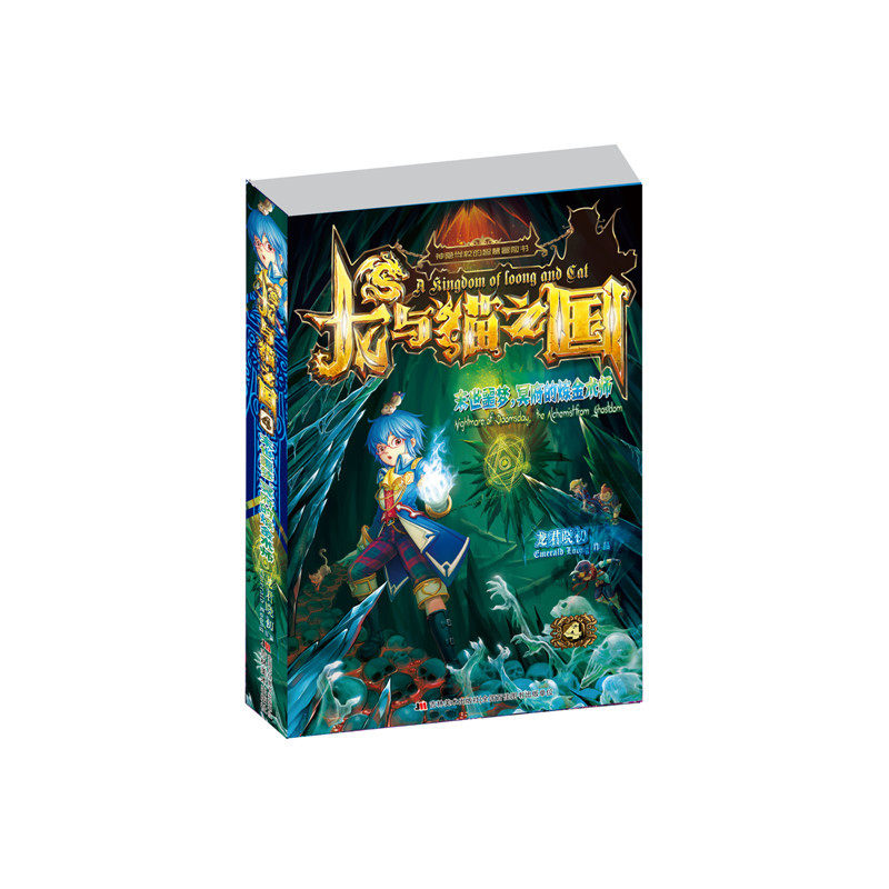 末世噩梦.冥府的炼金术师-龙与猫之国(4)《查理九世》故事作者新巨作 儿童文学 青少年课外读物7-9-10-11-14岁畅销图书正版书籍