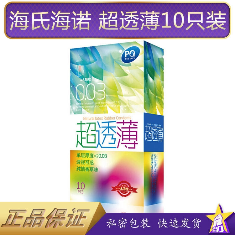 【特惠】海氏海诺PQ牌透薄安全套10片装超薄避孕套成人用品z