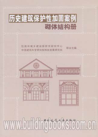 历史建筑保护性加固案例砌体结构册