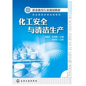 化工安全与清洁生产(胡迪君)