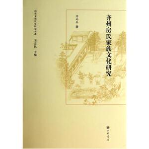 齐州房氏家族文化研究(精)/山东文化世家研究书系 周尚兵|主编:王志民 正版书籍 人文社会