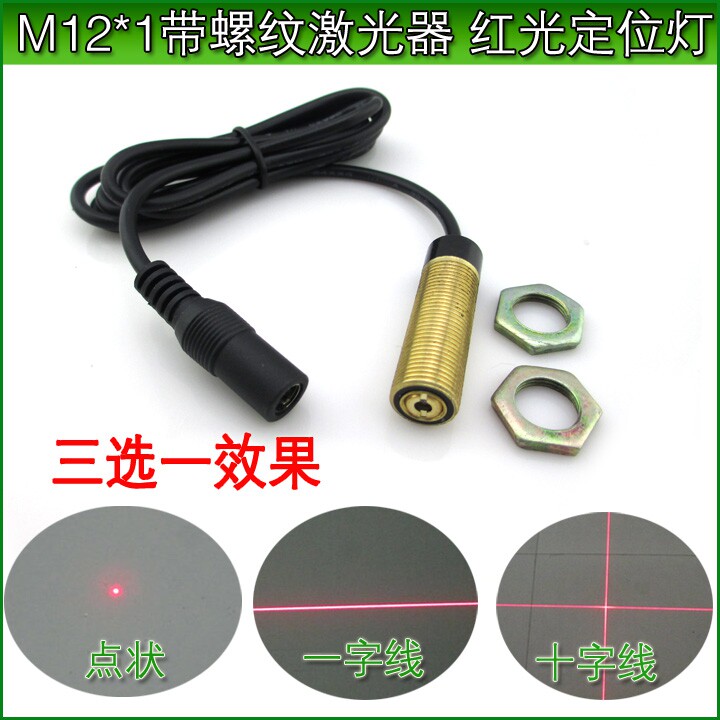 红光一字激光器十字镭射灯可调打点定位灯M12*1带螺纹模组定位仪
