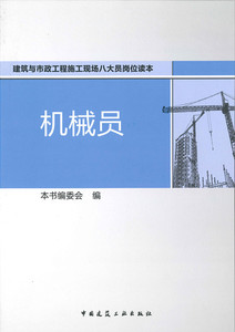 正版]机械员 中国建筑工业 9787112171255