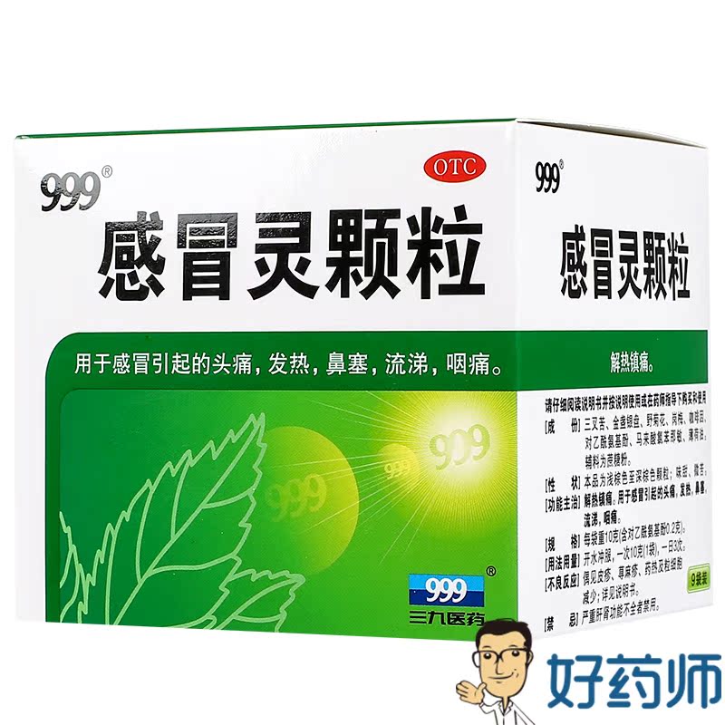 三九 999感冒灵颗粒9袋 解热镇痛 头痛发热 鼻塞流涕 感冒 冲剂