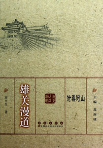雄关漫道/沧桑河山 博库网
