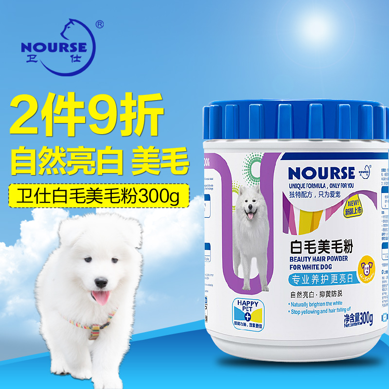卫仕白毛美毛粉300g比熊萨摩狗狗美毛粉宠物海藻粉亮白毛发增毛色