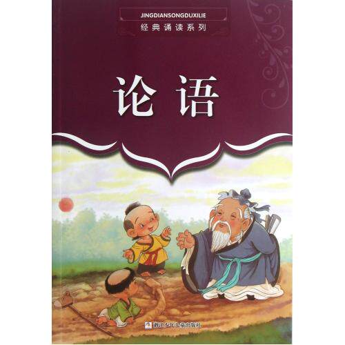 论语/经典诵读系列 正版保证 张润秀//孙如琨 少儿9787534272592