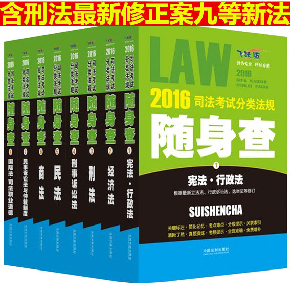 现货法制版2016司法考试分类法规随身查全八册司法考试分科法条 易于携带（可搭买司考三大本教材指南针法条三校名师讲义历年真题