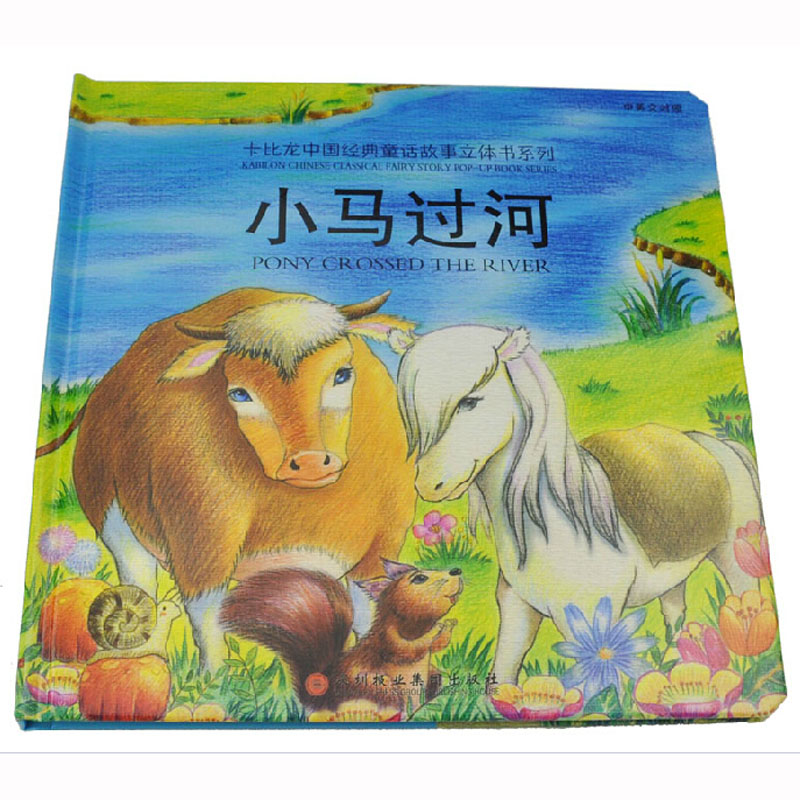 包邮卡比龙中英文双语宝宝立体书 经典故事《小马过河》六一礼物