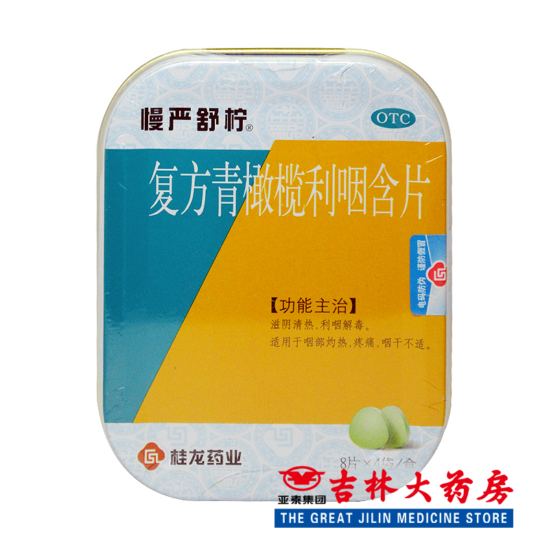 慢严舒柠 复方青橄榄利咽含片 32片/盒 滋阴清热利咽解毒