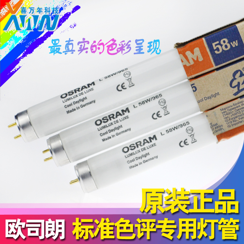 特价欧司朗58W/965 高显色性对色灯管 印刷看色荧光光源 D65灯管