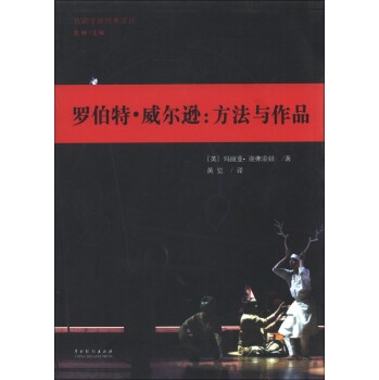 戏剧学新经典译丛·罗伯特·威尔逊：方法与作品/[英] 玛丽亚·谢弗索娃/中国戏剧出版社