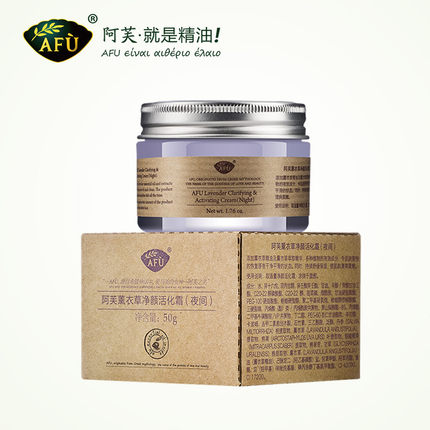 AFU阿芙薰衣草净颜活化霜50g 控油晚霜 护肤滋润面霜女 痘痘 粉刺