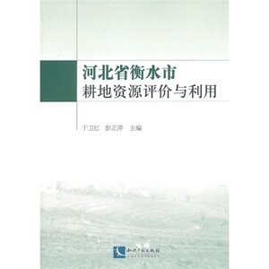 河北省衡水市耕地资源评价与利用